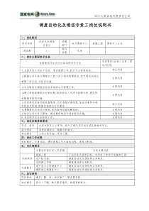 调度自动化及通信专责工岗位说明书