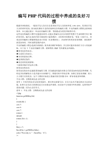 编写PHP代码的过程中养成的良好习惯