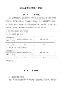 脚手架搭设施工方案