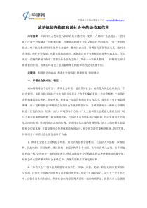 试论律师在构建和谐社会中的地位和作用