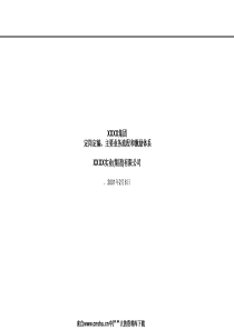 XXXX集团定岗定编、主要业务流程和激励体系(ppt 99页)