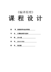 编译原理词法分析器语法分析课程设计