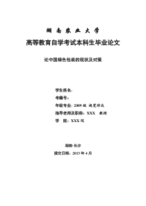 论中国绿包装的现状及对策