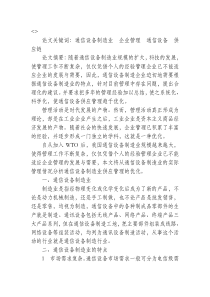 试论通信设备制造业供应管理的优化