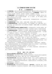 《人力资源开发与管理》主要复习内容