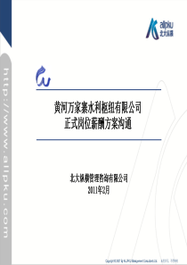 北大纵横_黄河万家寨水利枢纽有限公司正式岗位薪酬方