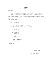 xxx学校精神文明建设专题会议通知