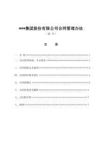 某集团公司合同管理办法细则