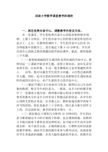 试谈小学数学课堂教学的调控