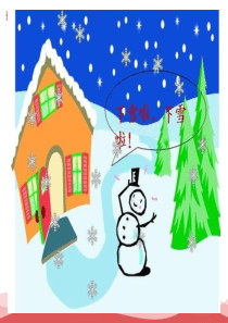 2016新版小学语文一年级上册：课文4+12+雪地里的小画家+1(新人教版)