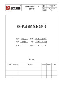 HJ-HK01-22园林机械操作作业指导书