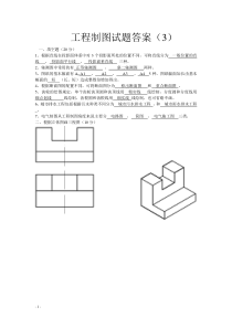 工程制图试题及答案