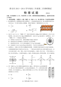 试题--淮安市2013-2014学年度高三年级第二次调研测试物理试题