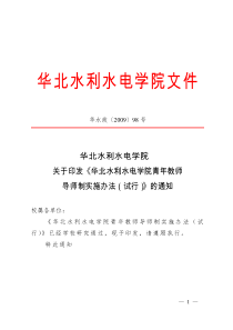 华北水利水电学院青年教师导师制实施办法(试行)