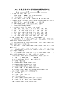 试题2013年重症医学科各种抢救流程培训考核