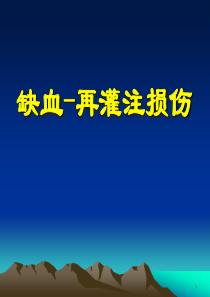 缺血再灌注损伤ppt.