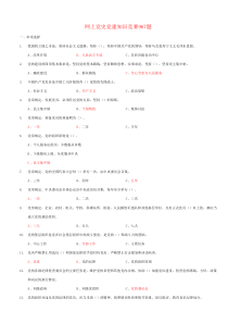 网上党史党建知识竞赛967题