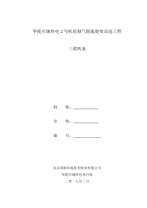 脱硫改造施工三措两案