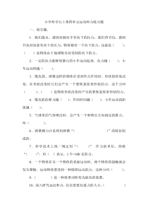 小学科学五上第四单元运动和力练习题