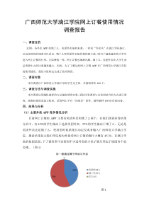 网上订餐使用情况调查报告