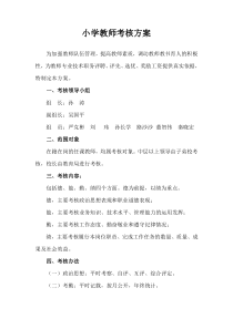 小学教师考核方案