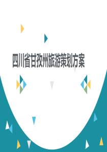 四川省甘孜州旅游策划方案