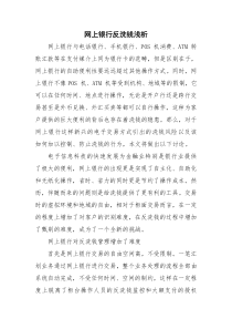 网上银行反洗钱浅析