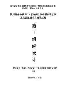 四川省岳池县XXXX年中央财政小型农田水利重点县建设项