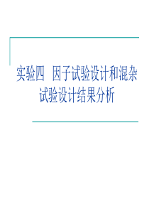 试验设计和混杂试验设计结果分析