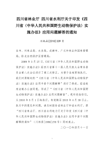 四川省林业厅 四川省水利厅关于印发《四川省〈野生动物保护法〉实施