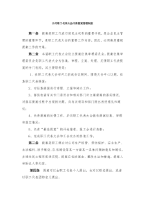 XX公司职工代表大会代表提案管理制度