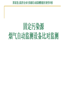 固定污染源烟气自动监测设备比对监测-欢迎来到黄河水利职业