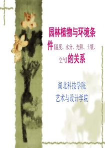 XXXX园林植物与环境条件(温度、水分、光照、土壤、空气