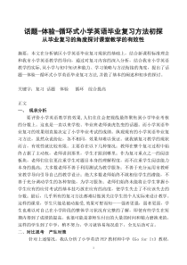 话题-体验-循环式小学英语毕业复习方法初探