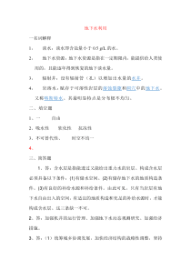 地下水利用XXXX形成性考核册答案