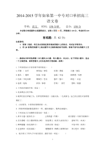 语文-如皋第一中专2015年对口单招高三语文试题