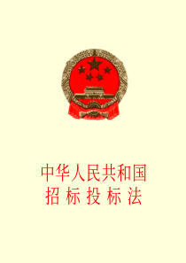 中华人民共和国招标投标法