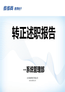 网络工程师试用期转正述职报告