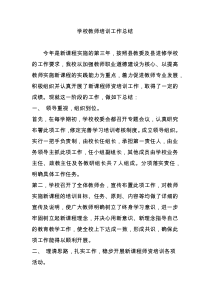 学校教师培训工作总结