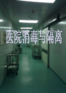 消毒隔离.ppt