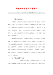 网箱养鱼技术及注意事项