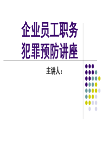 企业员工预防职务犯罪