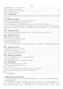 中国特色社会主义理论与实践研究课后题答案及相关思考题1