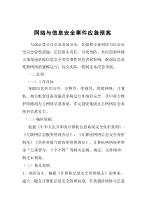 网络与信息系统安全防范应急预案