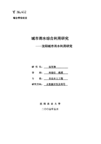 城市雨水综合利用研究——沈阳城市雨水利用研究