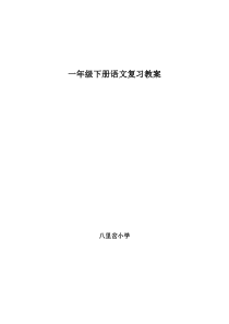 语文S版一年级下册期末复习教案