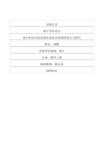 基于WebGIS的水利信息发布系统的设计与研究