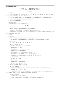 语文S版五年级上册教案