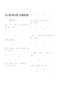 语文S版五年级上册第一单元随堂练习题