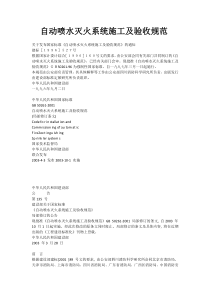自动喷水灭火系统施工及验收规范 Microsoft Office Word 文档